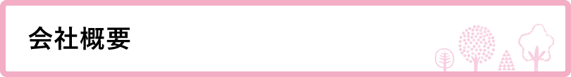 会社概要