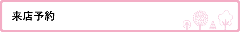来店予約