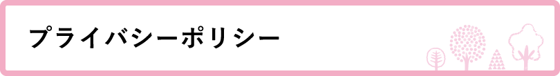 プライバシーポリシー