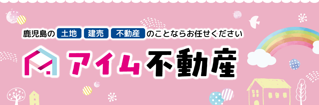 鹿児島の土地、建売、不動産のことならお任せください