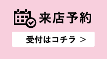 来店予約