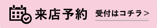 来店予約
